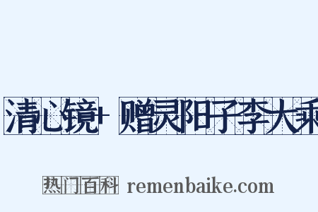 清心镜+赠灵阳子李大乘是什么意思的图片